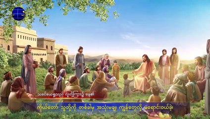 Burmese gospel song 2019 (လူသားမျိုးနွယ်အတွက် ဘုရား၏အလိုတော် ဘယ်အခါမှ မပြောင်းလဲ)