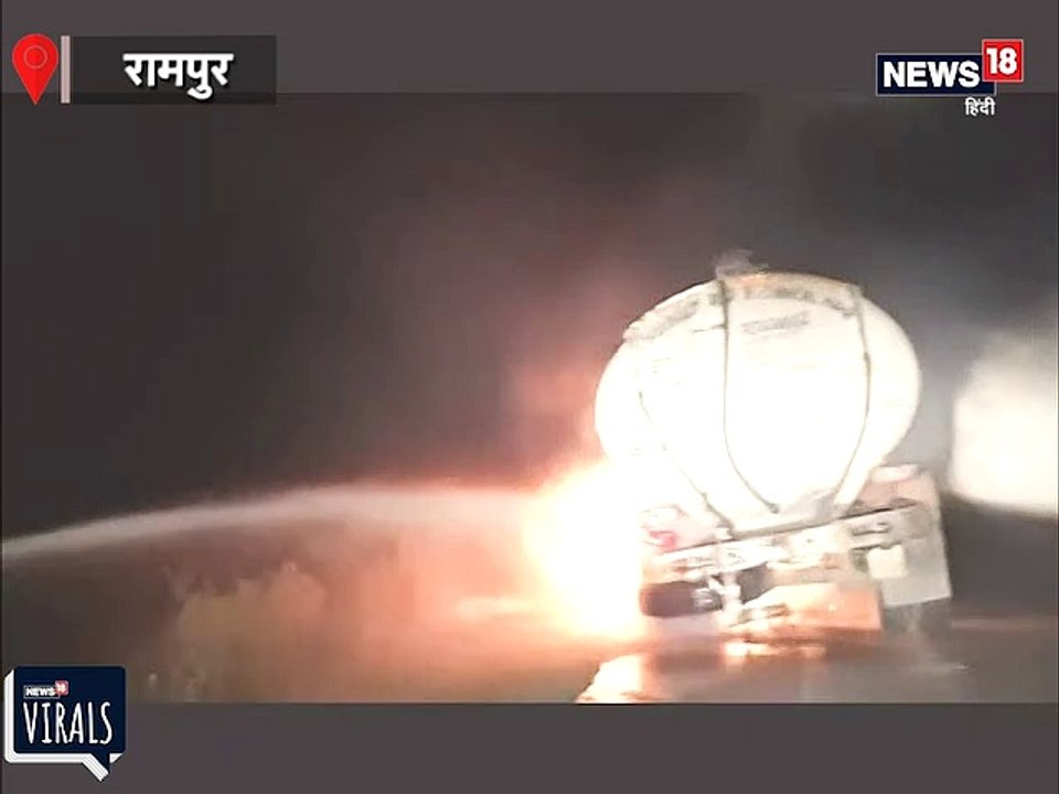 VIDEO: केमिकल से भरे टैंकर में भड़की आग, फायर ब्रिगेड ने समय रहते पाया काबू