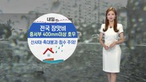 [날씨] 내일 전국 장맛비...중서부 지방에 400mm 이상 호우 / YTN