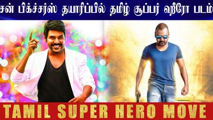 சன் பிக்ச்சர்ஸ் தயாரிப்பில் தமிழ் சூப்பர் ஹீரோ படம்