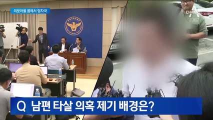 경찰 vs 고유정 현 남편…‘의붓아들’ 타살 의혹 핵심은?