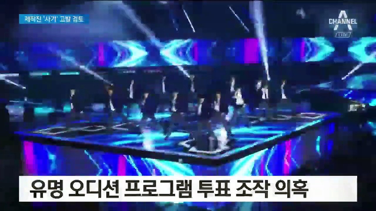 프로듀스X101, 수상한 2만 9978…‘투표 조작 논란’ 팬들 뿔났다