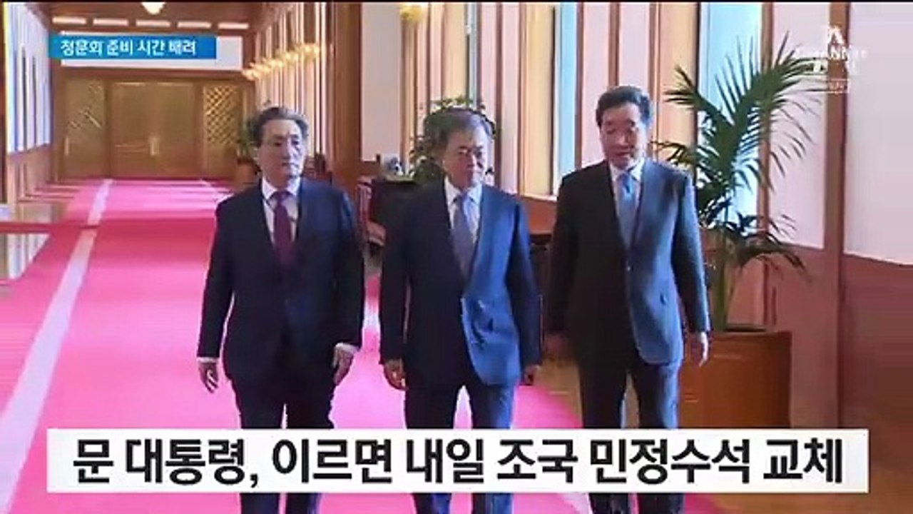 문 대통령, 조국 이르면 내일 교체…청문회 철저 준비 차원