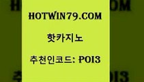 hotwin79닷컴 추천인 코드 poi3 블랙잭사이트 트럼프카지노쿠폰 와와게임 핫카지노 핫카지노 바카라1번지카지노 더킹카지노먹튀 실시간인터넷바카라 우리카지노총판모집 슈퍼카지노고객센터 드래곤타이거hotwin79닷컴 온라인카지노 심바먹튀 아바타카지노