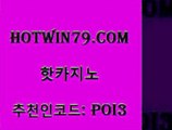 hotwin79닷컴 추천인 코드 poi3 온라인바둑이맞고 카지노게임 트럼프카드 핫카지노 핫카지노 실시간토토추천사이트 슈퍼카지노주소 바카라사이트 구글홍보대행 더킹카지노주소 크로스배팅hotwin79닷컴 룰렛돌리기 개츠비카지노먹튀 온라인바둑이맞고