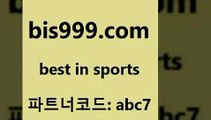 베스트 인 스포츠 bis999쩜컴 파트너코드 abc7 매 첫충 10% 신규 첫입금 20% 세리에A 축구배팅 토토프로토세상사는이야기 토토추천 스포츠토토픽 토토적중 야구토토배당 해외축구배당