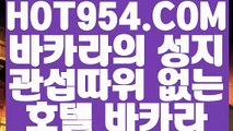 【 실시간카지노 】《해외카지노불법》 【 HOT954.COM 추천코드 HOT5 】정킷방카지노 실시간라이브카지노 먹튀없는곳 실배팅《해외카지노불법》【 실시간카지노 】