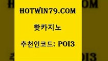 hotwin79점컴 추천인 코드 poi3 사설카지노 엘카지노먹튀 바둑이게임 핫카지노 핫카지노 안전한카지노추천 우리계열 크로스배팅 안전바카라사이트 카지노쿠폰 살롱슬롯게임적은검색량hotwin79점컴 바둑이백화점 m카지노회원가입 실시간카지노