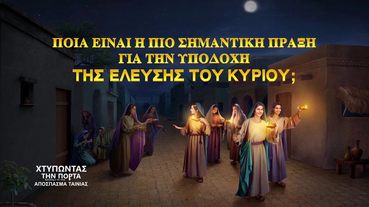 «χτυπώντας την πόρτα»κλιπ 1-Ποια είναι η πιο σημαντική πράξη για την υποδοχή της έλευσης του Κυρίου;