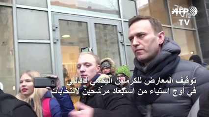 Video herunterladen: توقيف المعارض أليكسي نافالني في أوج استياء من استبعاد مرشحين لانتخابات