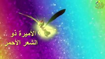 الأميرة ذات الشعر الأحمر - قصص أطفال - قصص عربية - حكايات أطفال