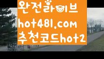 【온라인바카라사이트】바카라사이트추천- ( Ε禁【 hot481 추천코드hot2 】銅) -바카라사이트추천 사설카지노 부산파라다이스 리얼바카라 카지노블로그 생방송바카라 인터넷카지노사이트추천【온라인바카라사이트】