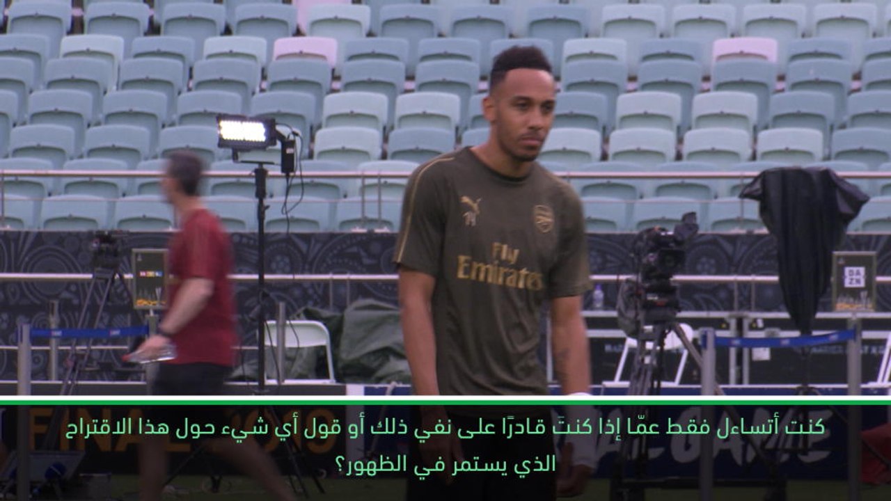 كرة قدم: الكأس الدولية للأبطال: آرسنال لا يريد الاستغناء عن اوباميانغ- ايمري