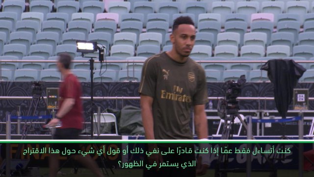 كرة قدم: الكأس الدولية للأبطال: آرسنال لا يريد الاستغناء عن اوباميانغ- ايمري