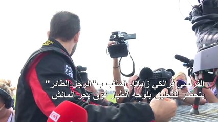 "الرجل الطائر" يتحضر للتحليق بلوحه الطيار فوق بحر المانش