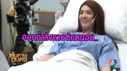 มาดูวิธีคลายเมื่อยของ เกรซ ในกองละครสวยซ่อนคม | เฮฮาหลังจอ