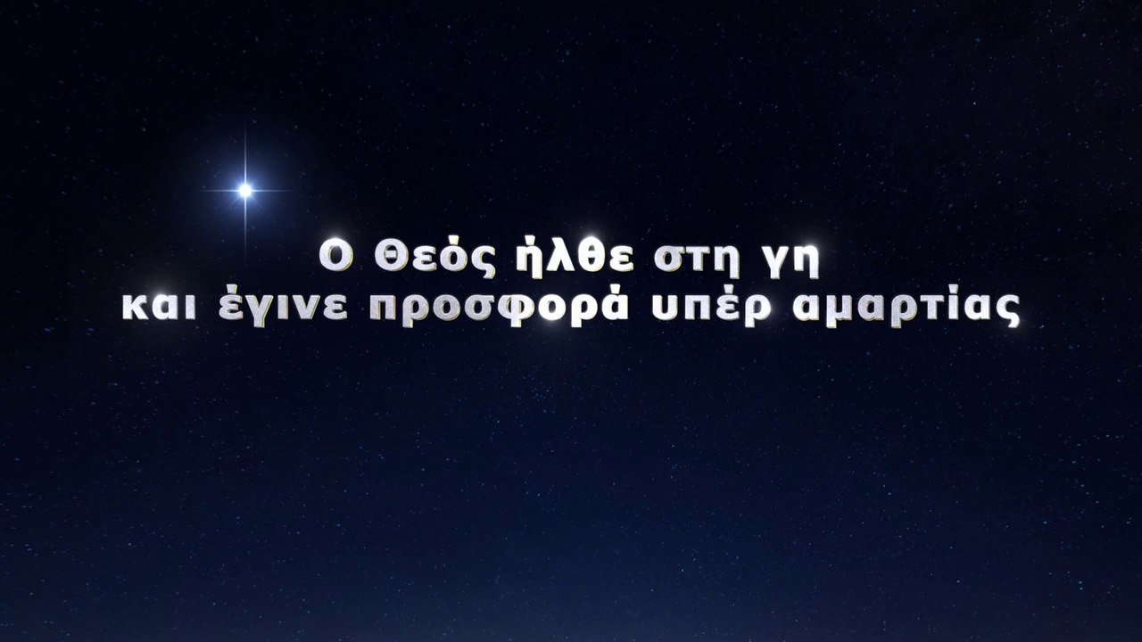 «Αυτός που κυριαρχεί επί των πάντων» κλιπ 10 - Ο Θεός ήλθε στη γη και έγινε προσφορά υπέρ αμαρτίας