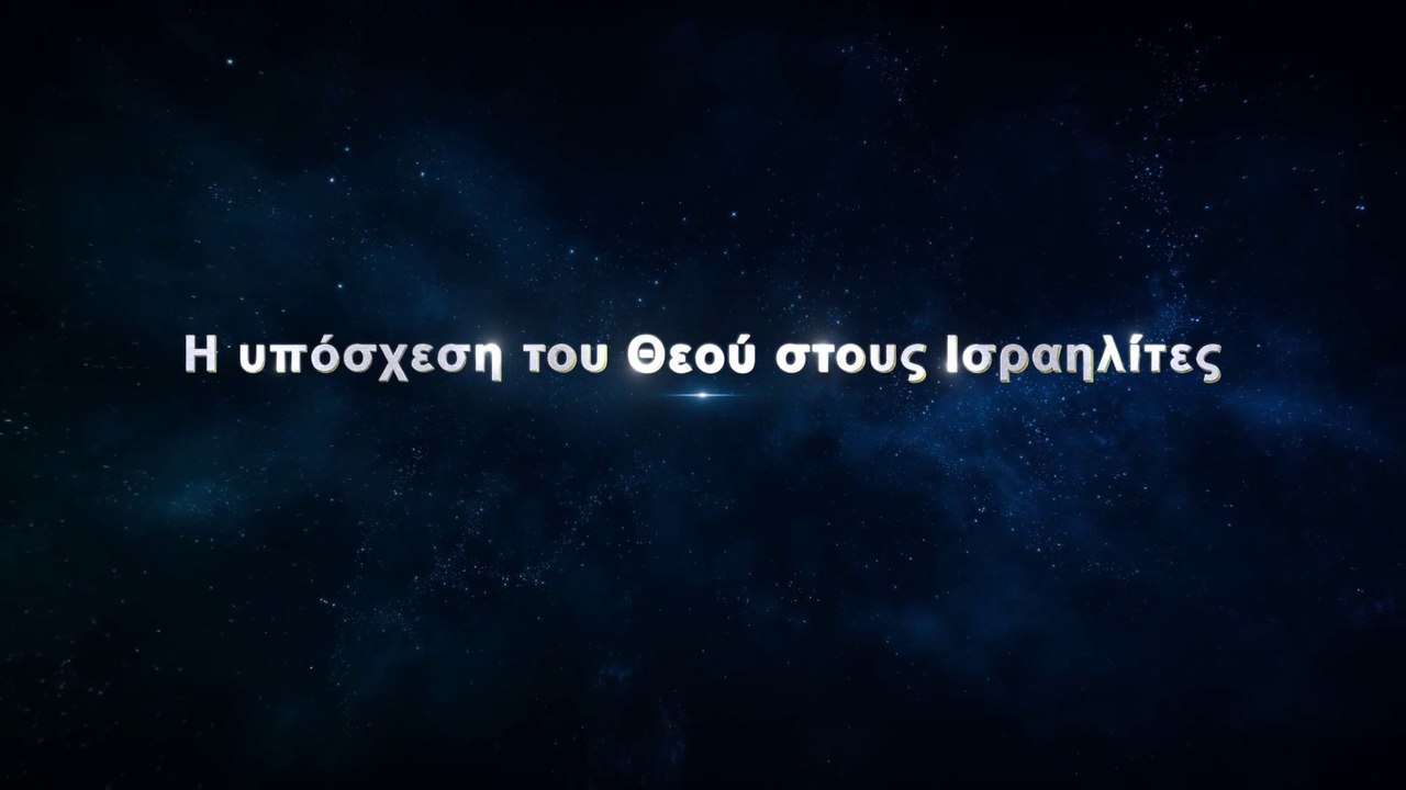 «Αυτός που κυριαρχεί επί των πάντων» κλιπ 9 - Η υπόσχεση του Θεού στους Ισραηλίτες