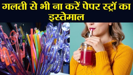 Paper Straw Use करने वाले हो जाएं सावधान ! Plastic Straw से भी खतरनाक है इनके Side Effects | Boldsky