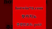 hotwin79점컴 추천인 코드 poi3 안전카지노사이트 온라인카지노사이트추천 크로스배팅 핫카지노 핫카지노 온라인바둑이ㄱㅔ임 바카라전략노하우 카지노추천 인터넷바카라게임 바카라100전백승 인터넷카지노hotwin79닷컴 카지노싸이트 먹튀폴리스아레나 사설바카라추천