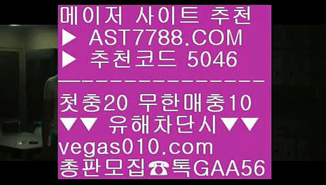 경기실시간배팅 ま 해외토토배팅사이트 【 공식인증 | AST7788.com | 가입코드 5046 】✅안전보장메이저 ,✅검증인증완료 ■ 가입*총판문의 GAA56 ■라이브스코어 ½ 라이브배팅 사이트 ½ 스포츠토토베트맨 ½ 무사고 놀이터 추천 ま 경기실시간배팅