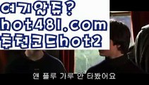 【실시간】【카지노쿠폰】➡PC바카라 - ( ↔【 hot481.com  추천코드hot2 】↔) -먹튀검색기 슈퍼카지노 마이다스 카지노사이트 모바일바카라 카지노추천 온라인카지노사이트 ➡【실시간】【카지노쿠폰】