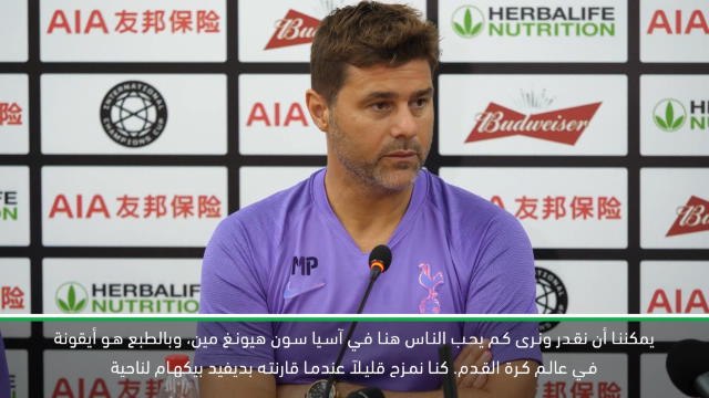 كرة قدم: الكأس الدولية للأبطال- سون يملك شعبية مثل ديفيد بيكهام- بوكيتينو