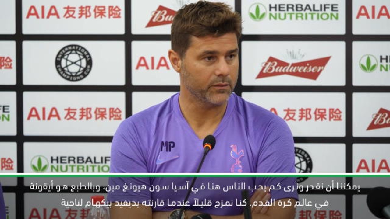 كرة قدم: الكأس الدولية للأبطال- سون يملك شعبية مثل ديفيد بيكهام- بوكيتينو