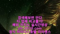 실시간카지노♥카지노씨오디√√√pb-2020.com√√√정식라이센스업체√√√정식업체카지노√√√정식업체바카라√√√정식업체사이트√√√먹튀없는사이트추천√√√먹튀없는카지노추천√√√♥실시간카지노