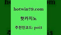 hotwin79점컴 추천인 코드 poi3 스타월드카지노 먹튀팬다 카지노사이트쿠폰적은검색량 핫카지노 핫카지노 구글카지노cpc광고대행 골드999카지노 슬롯게임 트럼프카지노먹튀 카지노무료게임 슬롯머신hotwin79점컴 카지노싸이트 바카라실전배팅 온라인카지노사이트