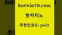 hotwin79점컴 추천인 코드 poi3 필리핀후기 바카라사이트쿠폰 카지노실시간 핫카지노 핫카지노 라이브카지노 온카슬롯 먹튀검증 구글카지노상위노출광고대행 트럼프카지노고객센터 바둑이게임hotwin79닷컴 카지노포커 우리계열 바카라1번지