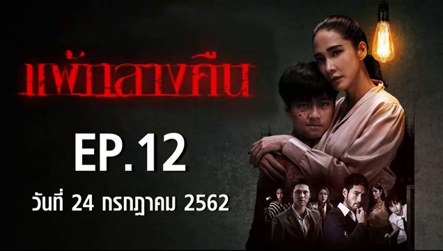 แพ้กลางคืน ตอนที่.12 | EP.12 ย้อนหลัง วันที่ 24 กรกฎาคม 2562 ล่าสุด