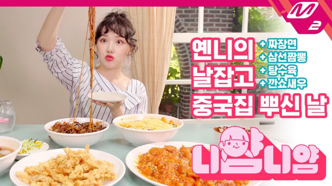 [니얌니얌] 여자친구 예린의 '생 매력' 중국음식 먹방 Ep.3