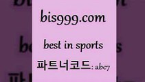 Best In Sports bis999쩜컴 파트너코드 abc7 신규회원 정착지원 이벤트 스포츠토토일정 해외야구경기일정 NPB분석 토토프로그램 프로토승부식 농구토토스페셜N 스포츠토토경기 승부식토토