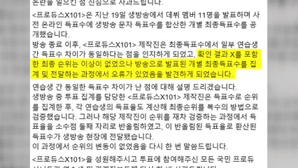 엠넷 " '프듀X' 집계 실수 인정...순위 변동 없어" / YTN