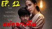 แพ้กลางคืน EP.12 (ตอนที่. 12) วันที่ 24 กรกฎาคม 2562 || แพ้กลางคืน 24/07/2562