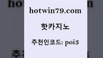 hotwin79점컴 추천인 코드 poi3 안전한바카라사이트 먹튀팬다 BACCARA 핫카지노 핫카지노 카지노파트너모집 트럼프카지노주소 실시간인터넷바카라 먹튀폴리스검증 온라인바카라추천 카지노실시간라이브적은검색량hotwin79닷컴 카지노홀덤 바카라전략슈 로얄에이전시