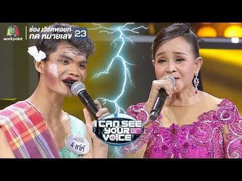 นกจ๋า - นกน้อย อุไรพร Feat.เท่ห์ | I Can See Your Voice -TH