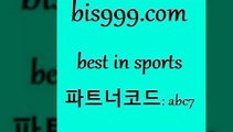 베스트 인 스포츠 bis999쩜컴 파트너코드 abc7 신규회원 정착지원 이벤트 토토분석사이트 유벤투스경기 축구승무패2회차결과 토토경기 사다리게임 일본프로야구 따고요픽 스포츠토토추천