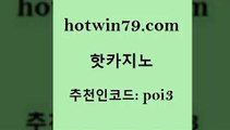 hotwin79점컴 추천인 코드 poi3 제주도카지노내국인출입 개츠비카지노먹튀 배팅 핫카지노 핫카지노 안전한카지노사이트추천 호텔카지노주소 실시간인터넷바카라 인터넷바카라 심바먹튀 온라인바카라hotwin79닷컴 온라인바카라 우리카지노트럼프 카지노사이트홍보