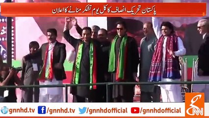 پاکستان تحریک انصاف کا کل یوم تشکر منانے کا اعلان