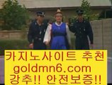 카지노사이트추천$_$바카라사이트추천- ( Ε禁【goldmn6。ＣOＭ 】銅) -바카라사이트추천 인터넷바카라사이트 온라인바카라사이트추천 온라인카지노사이트추천 인터넷카지노사이트추천$_$카지노사이트추천