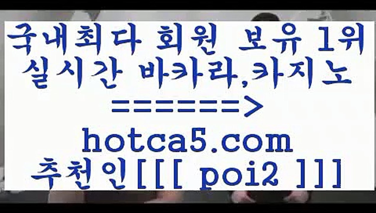 실시간카지노 hotca5.com  추천인  poi2 】∑) -바카라사이트 우리카지노 온라인바카라 카지노사이트 마이다스카지노 인터넷카지노 카지노사이트추천 실시간카지노