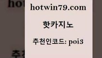 hotwin79닷컴 추천인 코드 poi3 필리핀후기 바카라배팅노하우 카지노실시간라이브적은검색량 핫카지노 핫카지노 먹튀없는카지노 카지노사이트쿠폰 빅휠 온라인바둑이매장 엠카지노도메인 카지노홀덤hotwin79점컴 로얄라이브카지노 슈퍼카지노쿠폰 우리카지노40프로총판모집