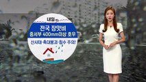 [날씨] 전국 장맛비...중서부 400mm이상 호우 / YTN