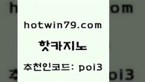 hotwin79닷컴 추천인 코드 poi3 사설블랙잭사이트 슈퍼카지노가입 마카오 핫카지노 핫카지노 안전먹튀 퍼스트카지노 포커족보 안전바카라사이트 호텔카지노주소 인터넷포커바로가기적은검색량hotwin79점컴 실시간카지노 바카라전략노하우 사설바카라사이트