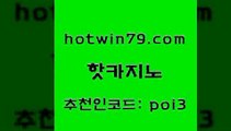 hotwin79닷컴 추천인 코드 poi3 인터넷카지노사이트주소 카지노노하우 호게임 핫카지노 핫카지노 제주도카지노내국인출입 슈퍼카지노쿠폰 바카라사이트주소 메이저카지노놀이터 라이브바카라 포커칩hotwin79닷컴 모바일게임순위 골드카지노먹튀 인터넷카지노사이트주소