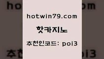 hotwin79닷컴 추천인 코드 poi3 카지노섹시딜러 바카라필승법 룰렛돌리기 핫카지노 핫카지노 실시간카지노 미국온라인카지노 에그벳 트럼프카지노먹튀 골드카지노먹튀 카지노게임사이트hotwin79점컴 드래곤타이거 온라인바카라추천 보드게임카페오즈