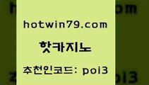 hotwin79닷컴 추천인 코드 poi3 바카라하는곳 온카슬롯 카지노사이트추천 핫카지노 핫카지노 카지노에이전트 먹튀114 드래곤타이거 트럼프카지노먹튀검증 골드999카지노 미니바카라hotwin79점컴 BACCARA 라이브바카라 안전한카지노사이트추천