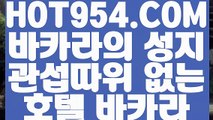 【 무료카지노호텔 】《라이브바카라사이트》 【 HOT954.COM 추천코드 HOT5 】해외배당 에그벳놀이터 실배팅《라이브바카라사이트》【 무료카지노호텔 】